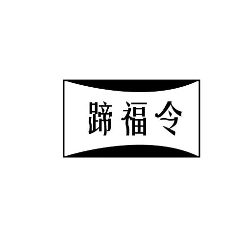 蹄福令
