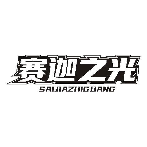 赛迦之光