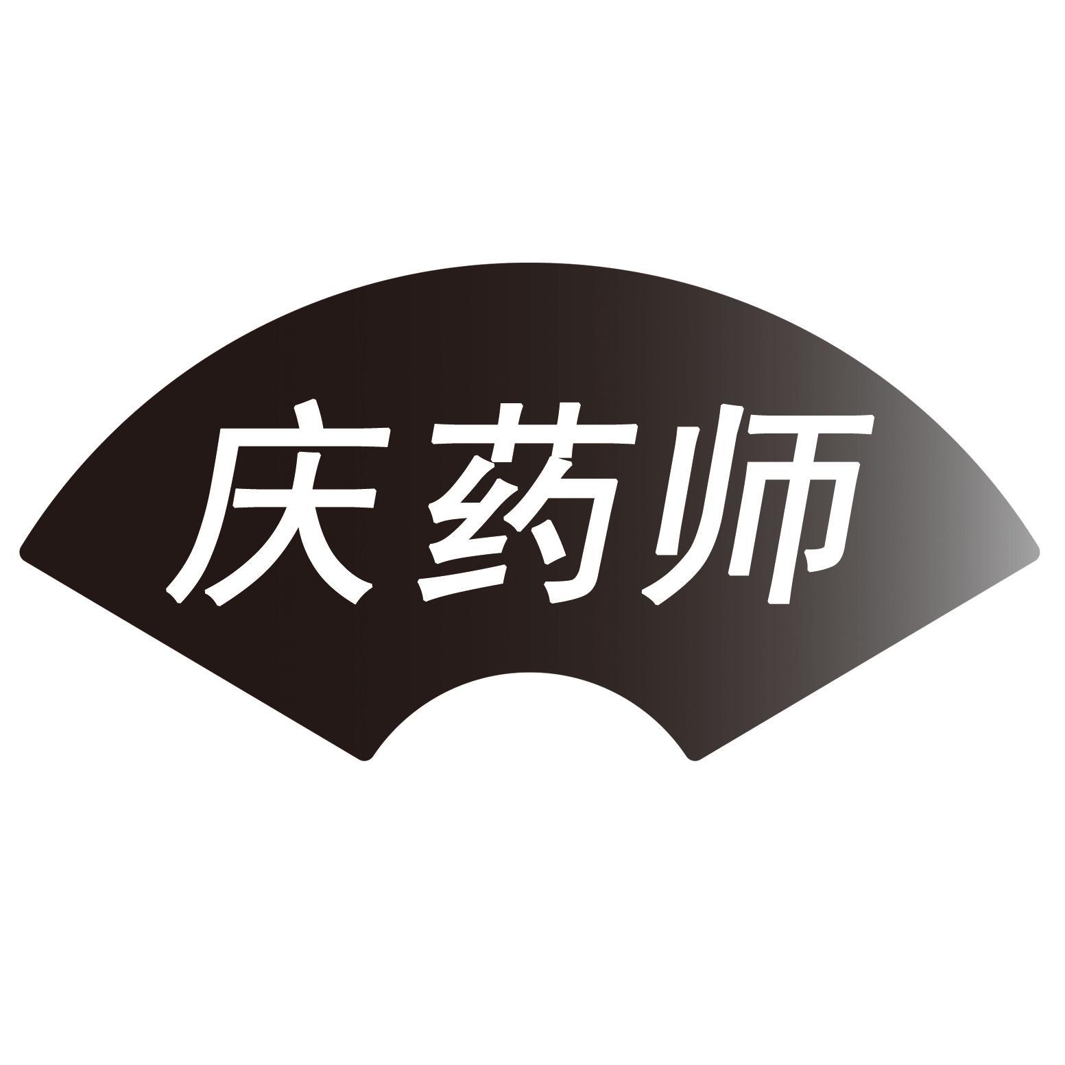 庆药师