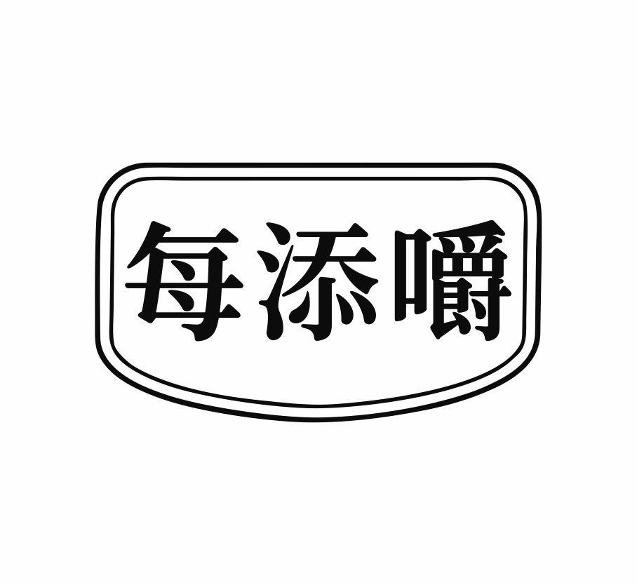 每添嚼