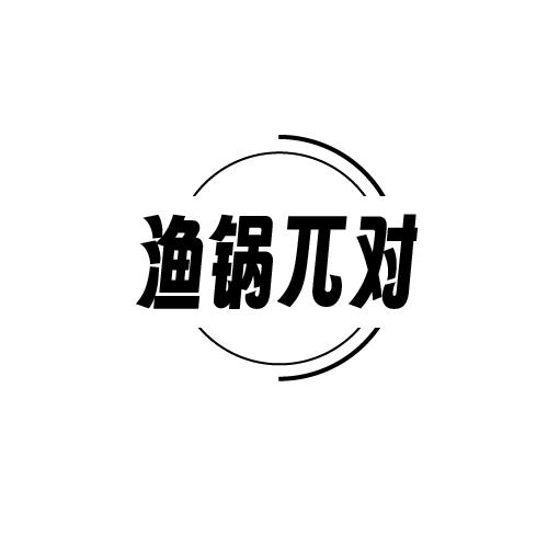 渔锅兀对