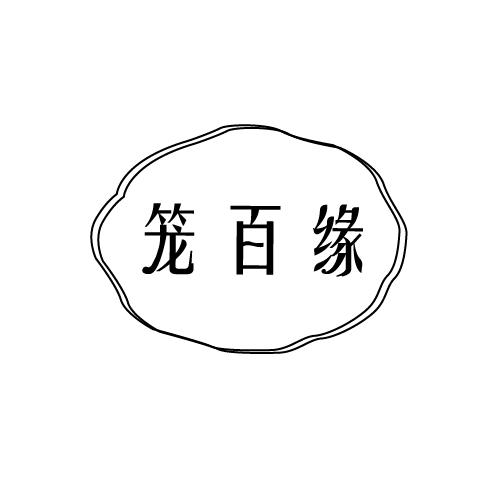 笼百缘