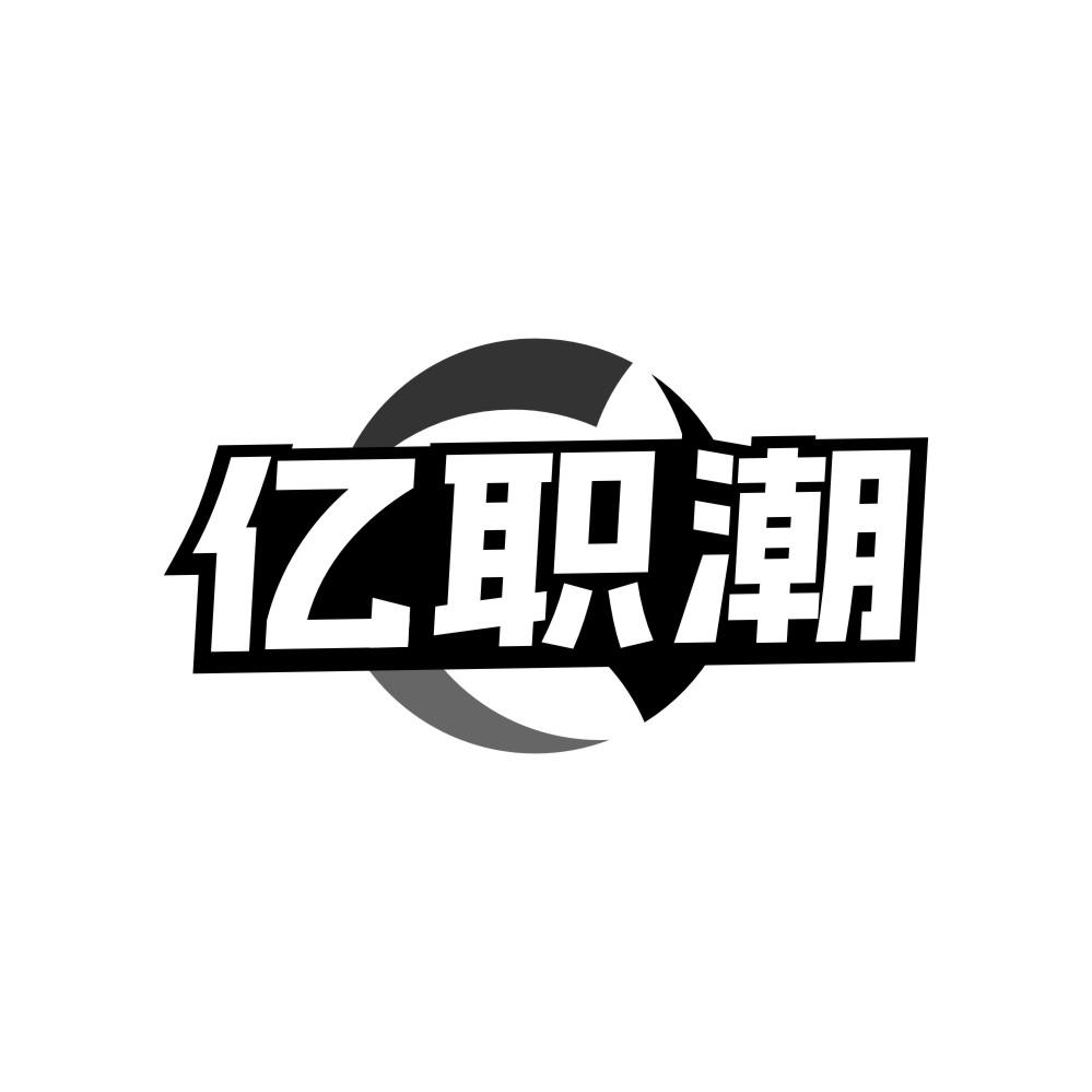 亿职潮