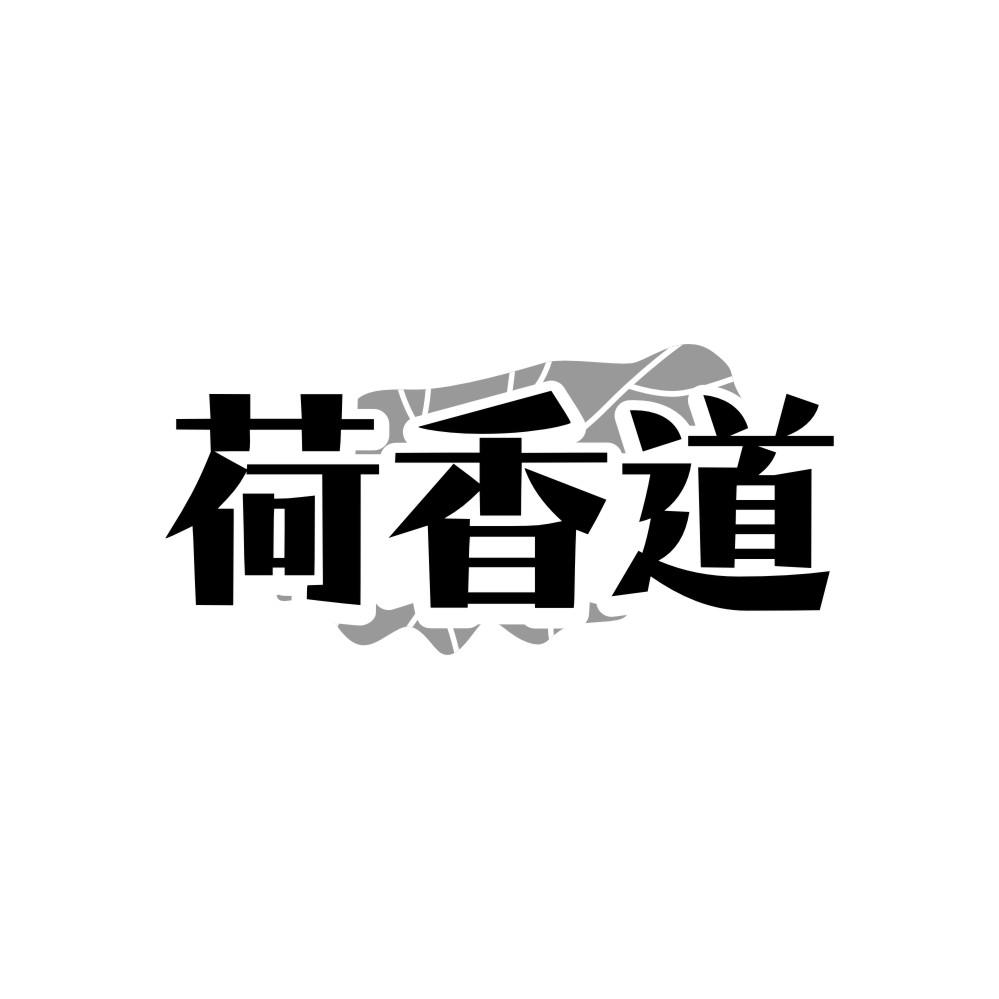 荷香道