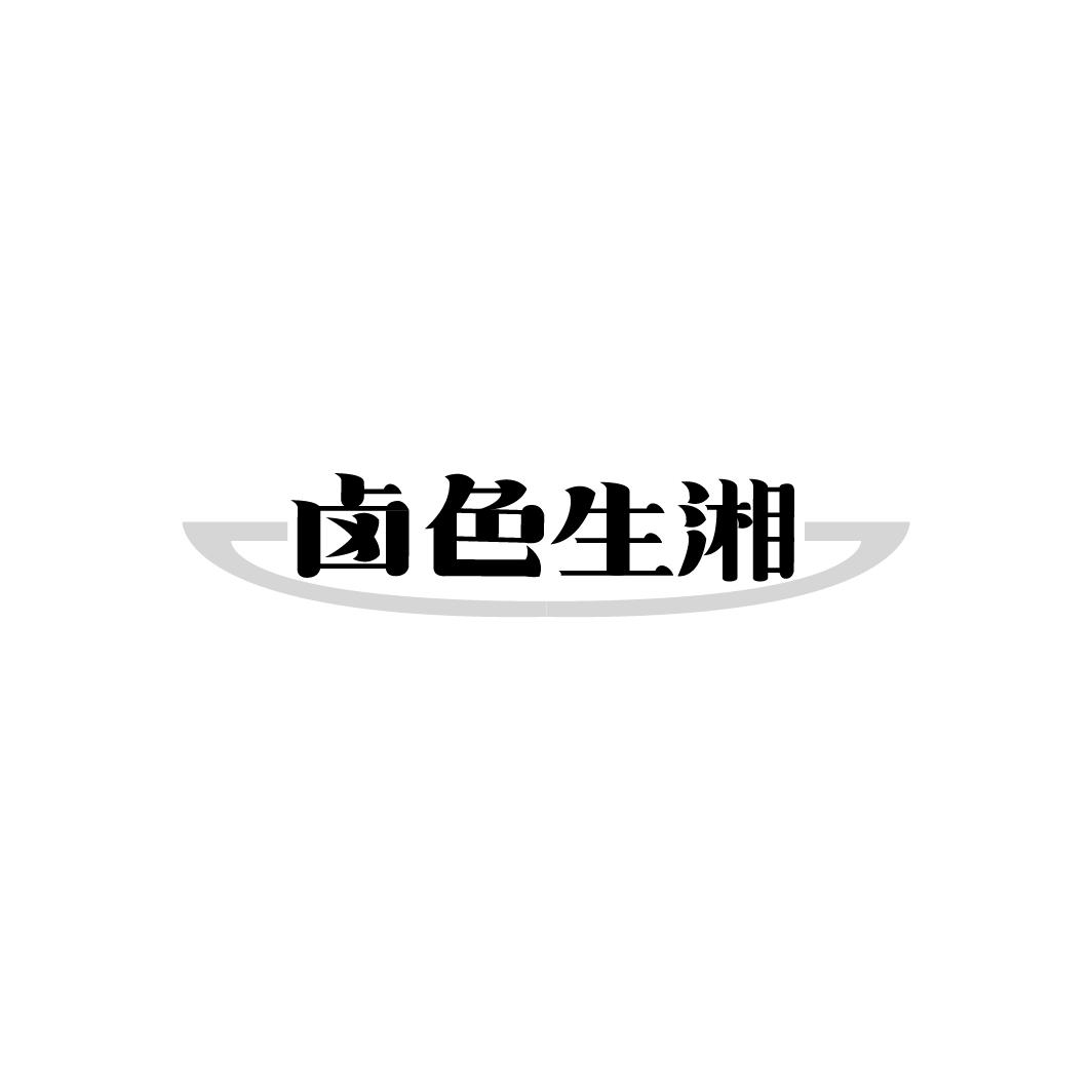 卤色生湘