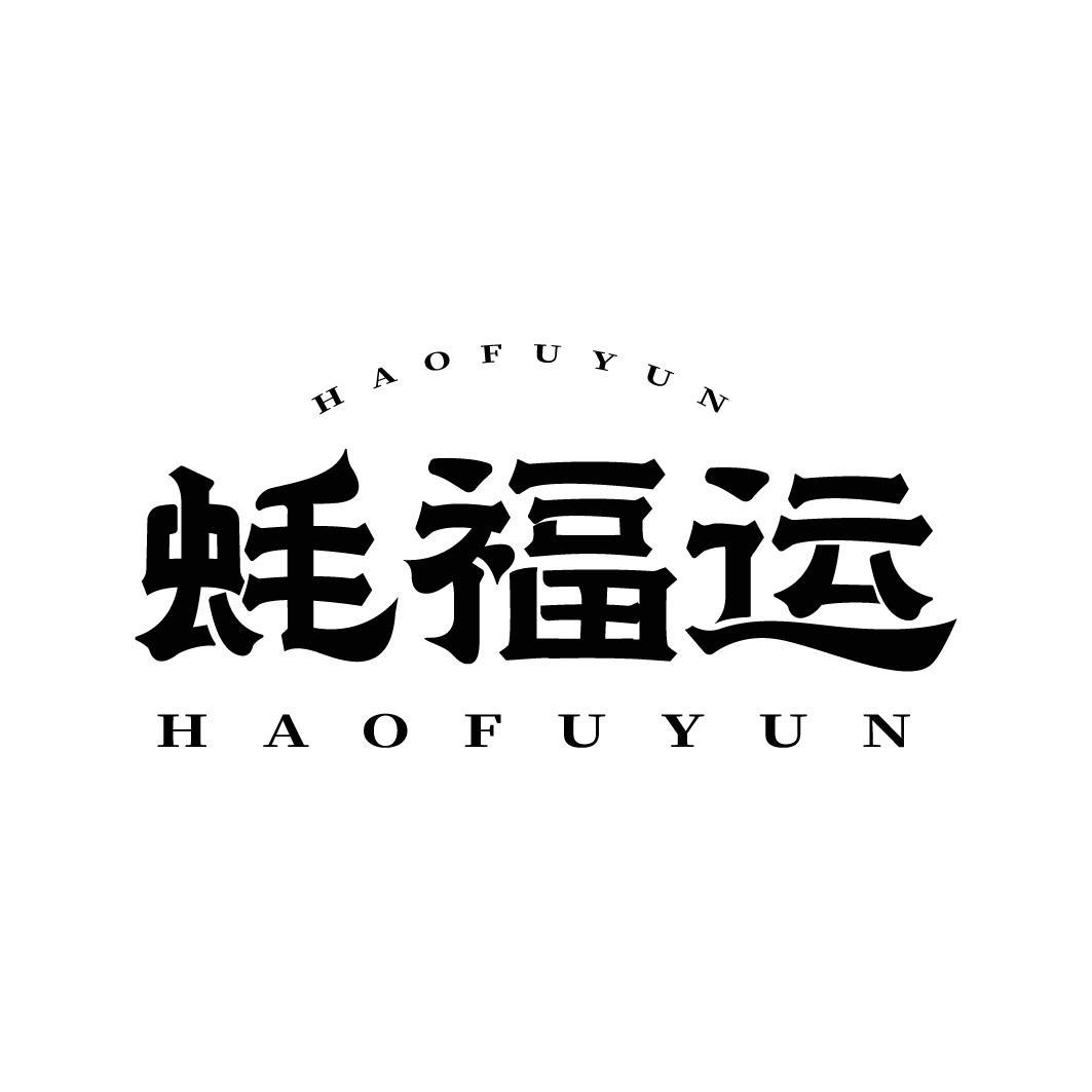 蚝福运