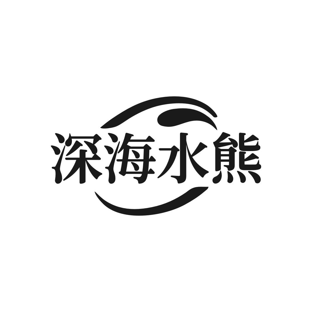深海水熊