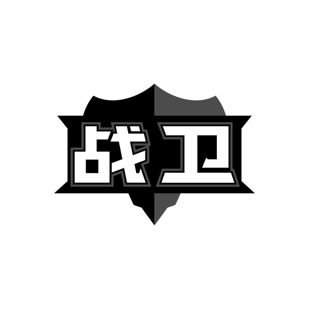 战卫