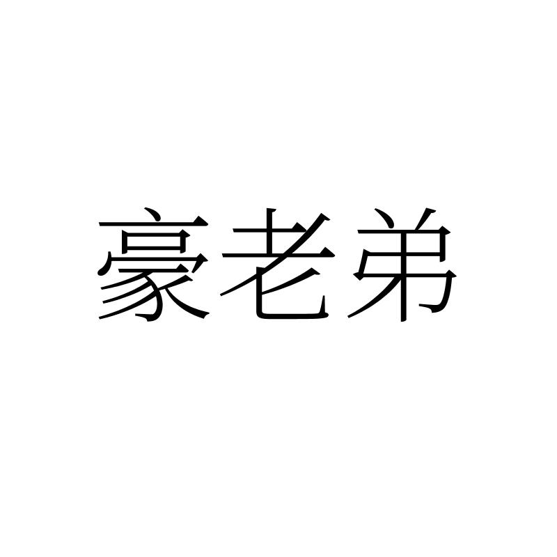 豪老弟