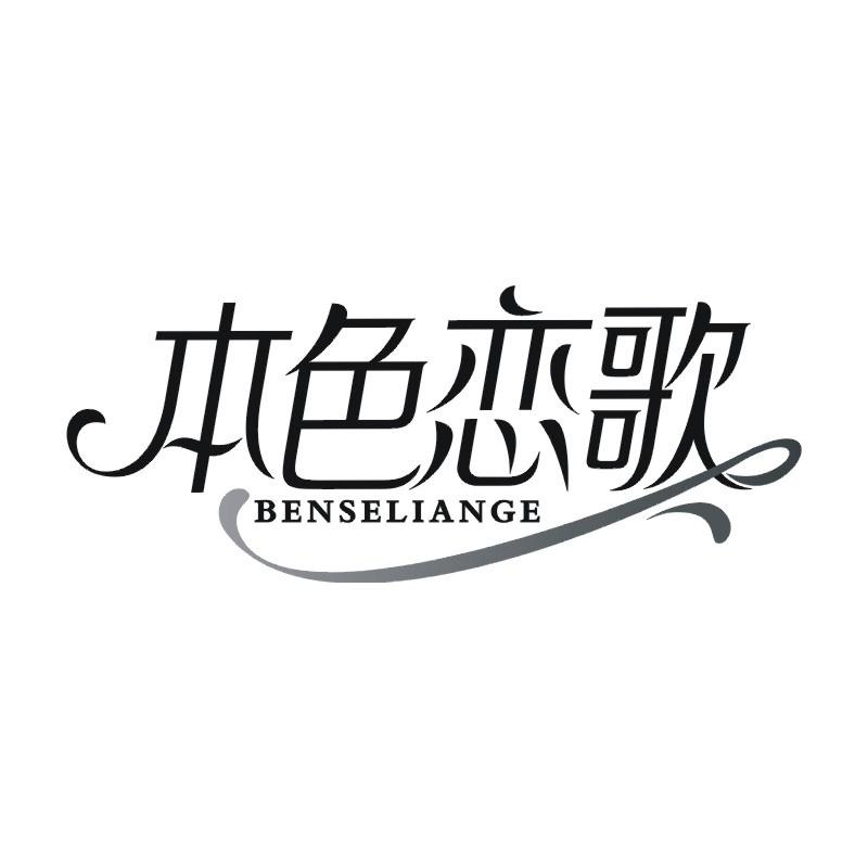 本色恋歌