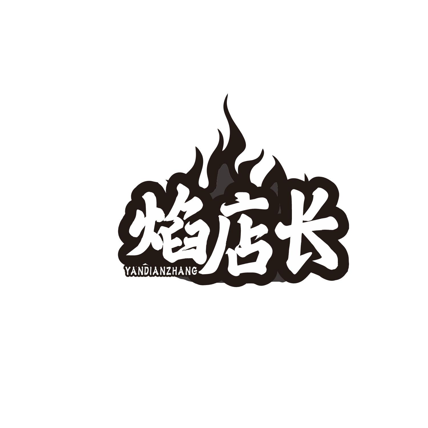 焰店长