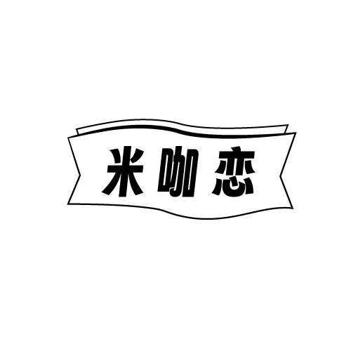米咖恋