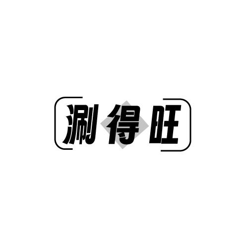 涮得旺