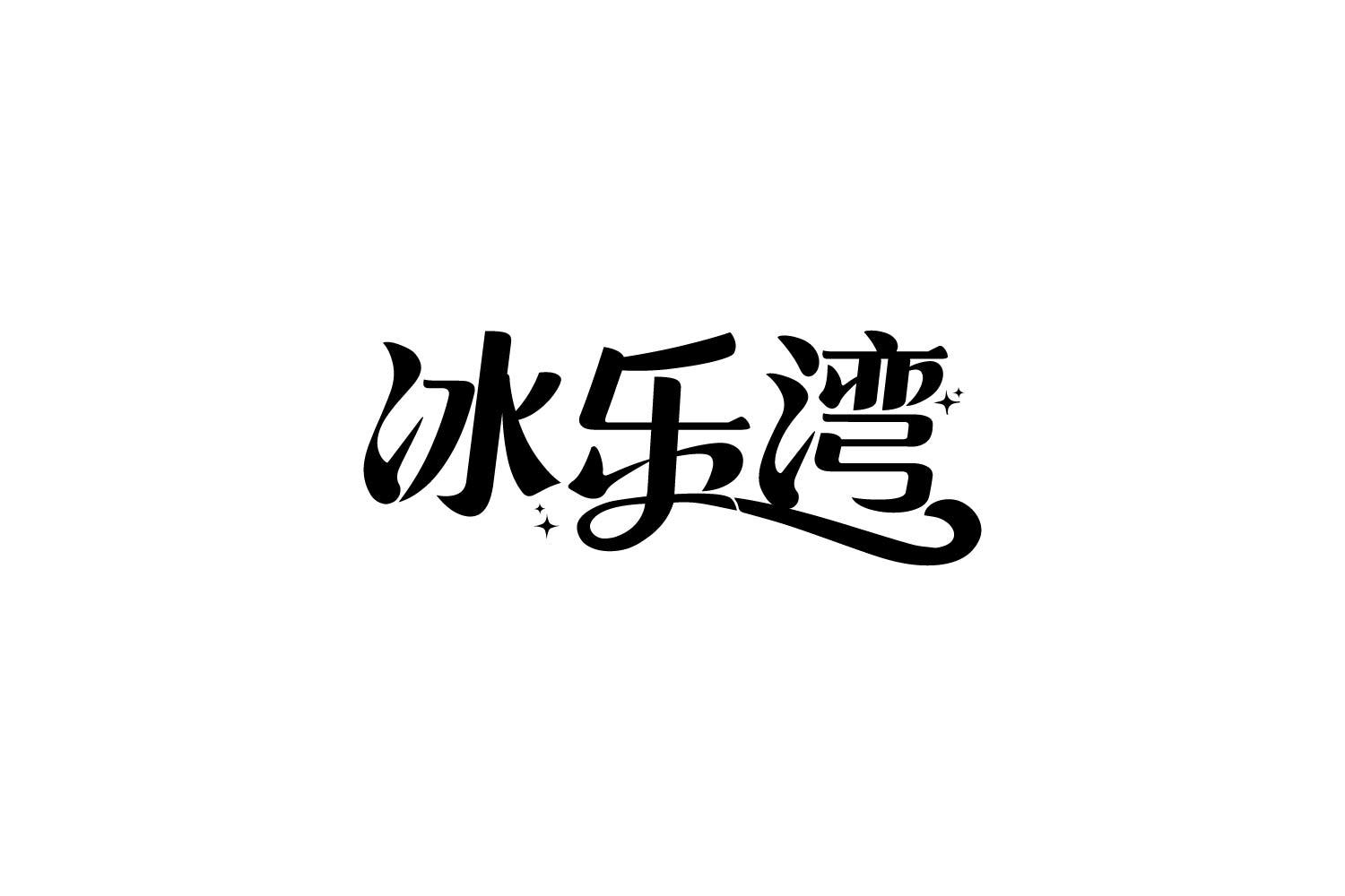 冰乐湾