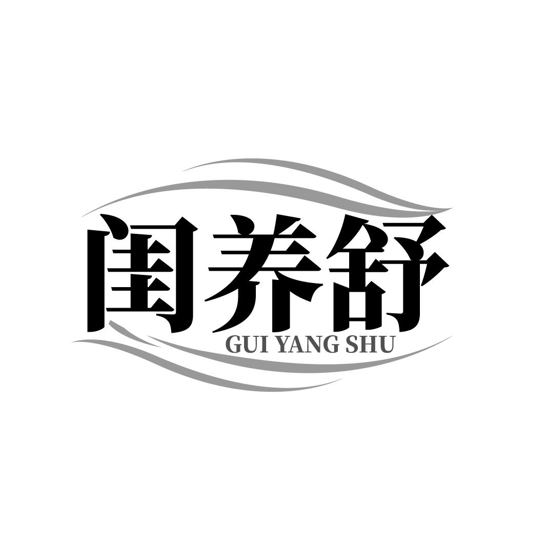 闺养舒