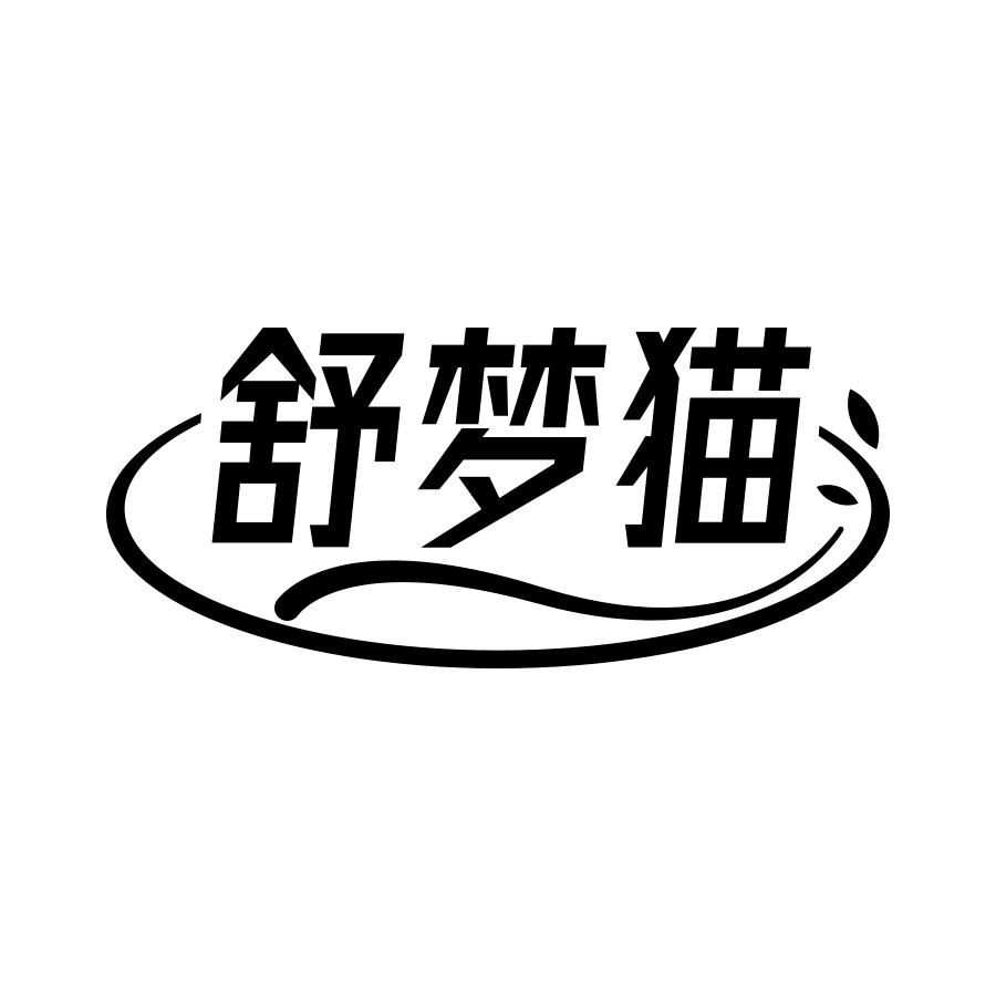 舒梦猫