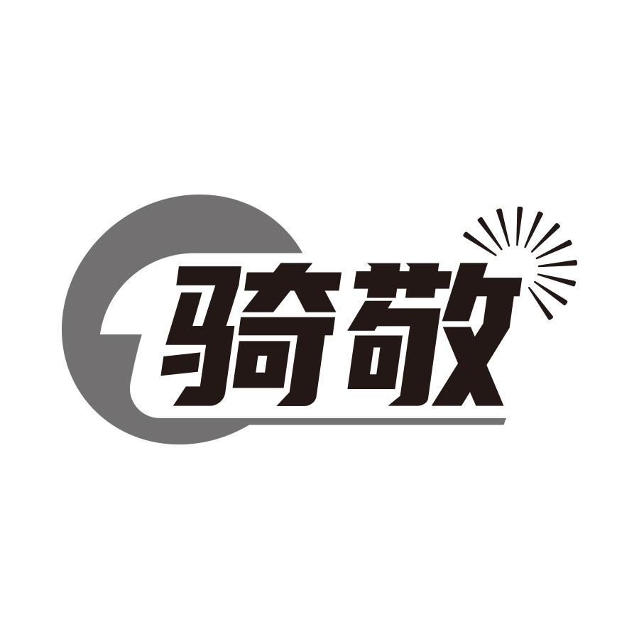 骑敬