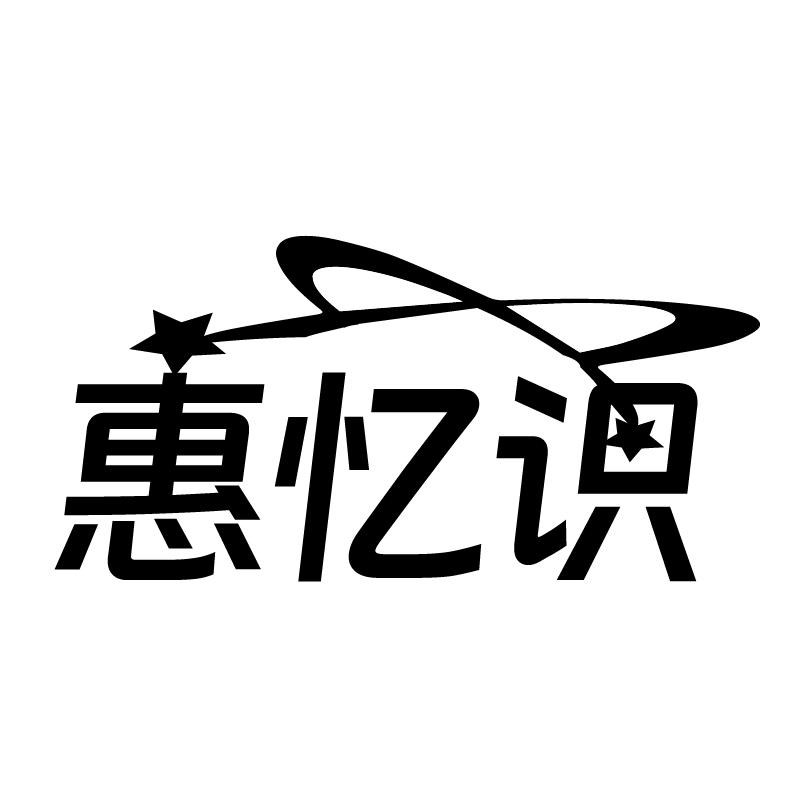 惠忆识