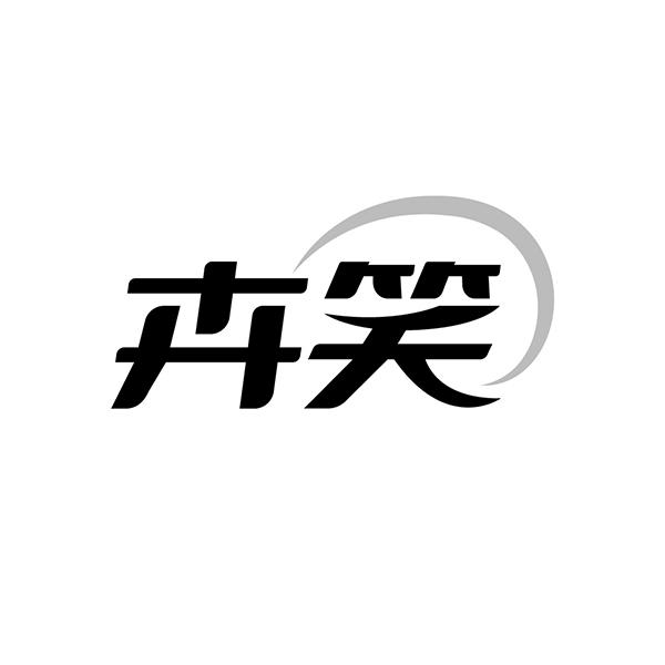 卉笑