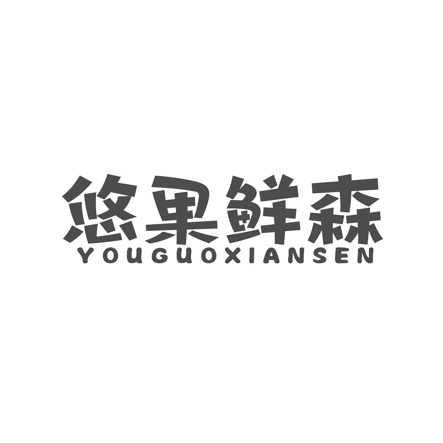 悠果鲜森
