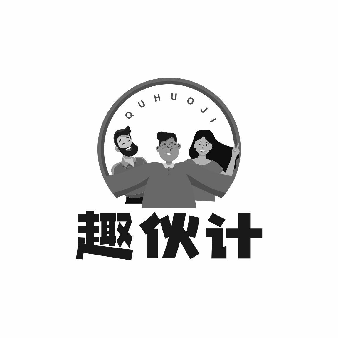 趣伙计
