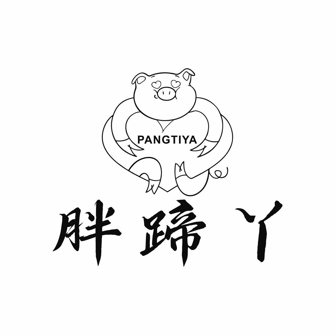 胖蹄丫