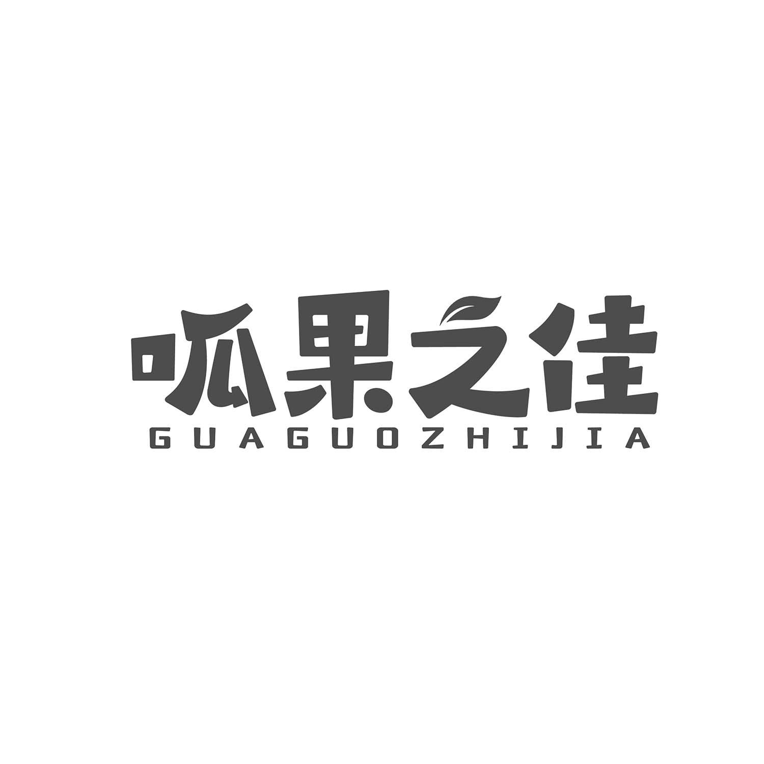 呱果之佳