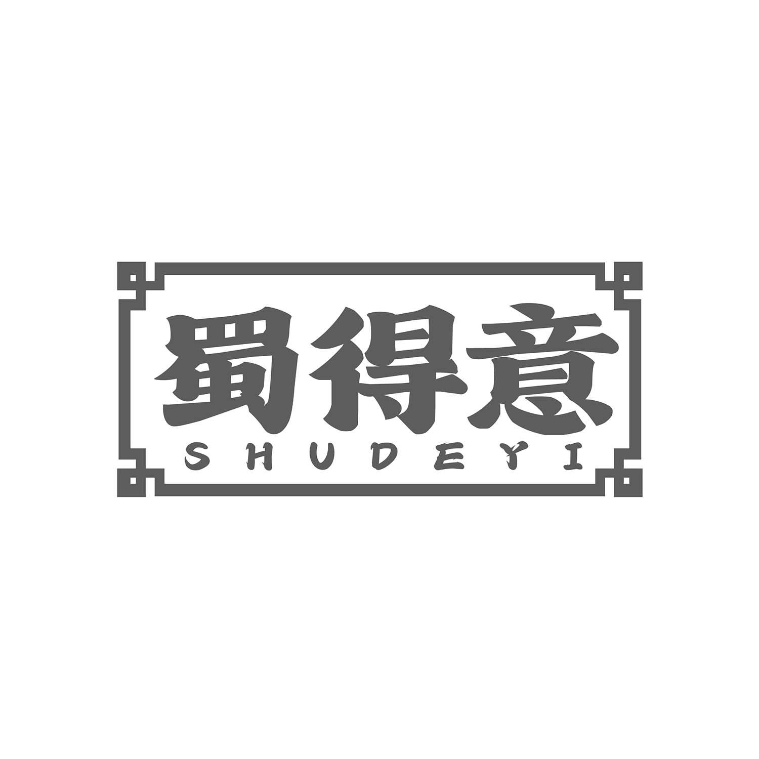 蜀得意