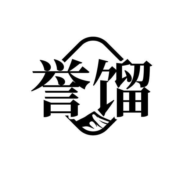 誉馏