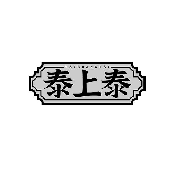 泰上泰