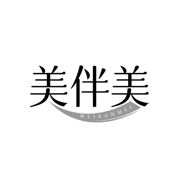 美伴美