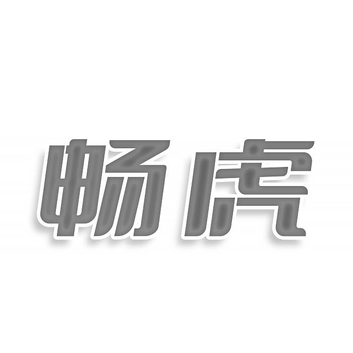 畅虎