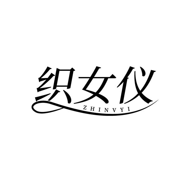 织女仪