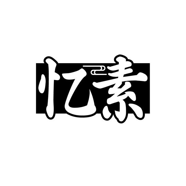 忆素