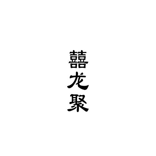 囍龙聚