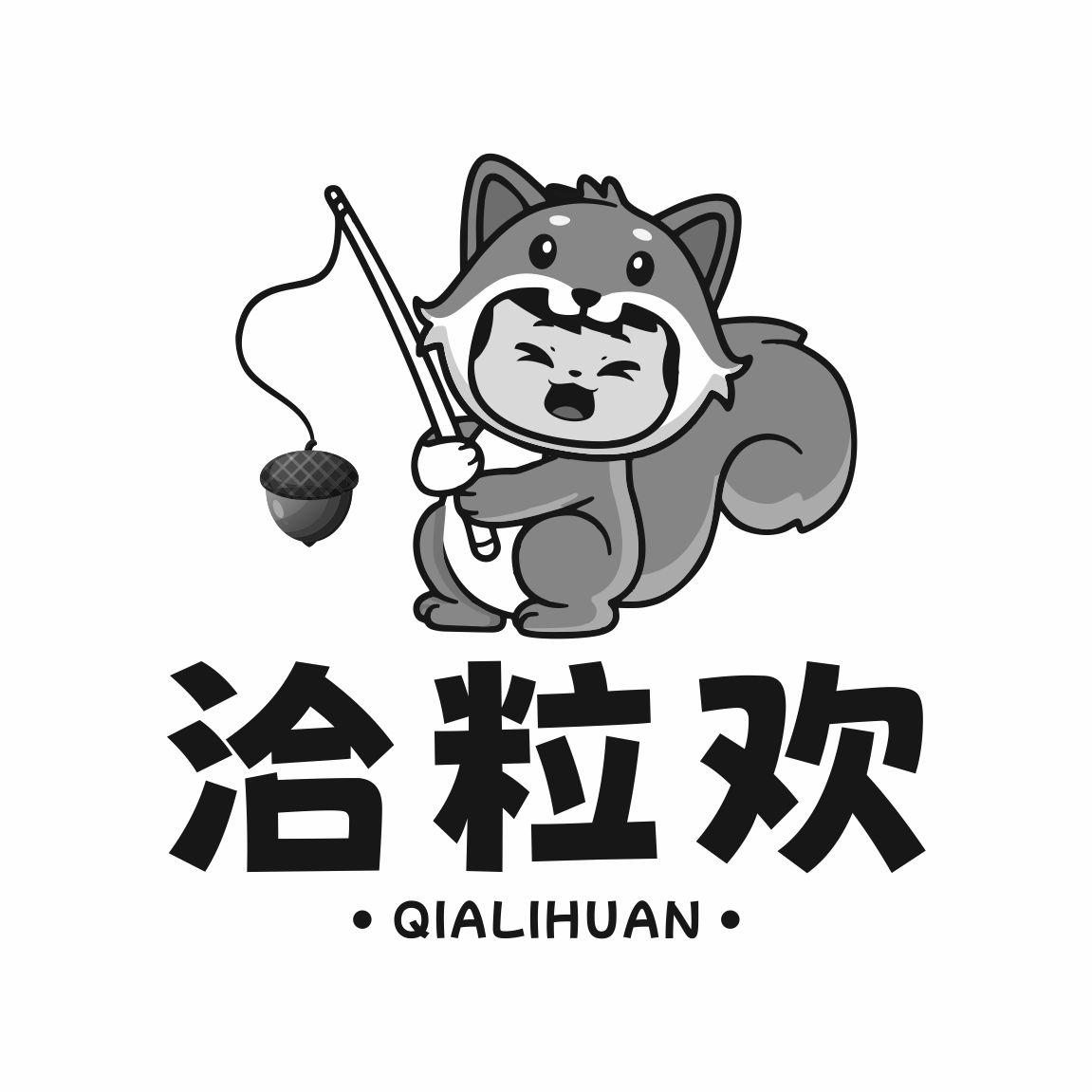 洽粒欢