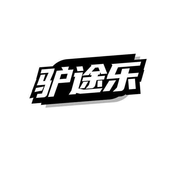 驴途乐