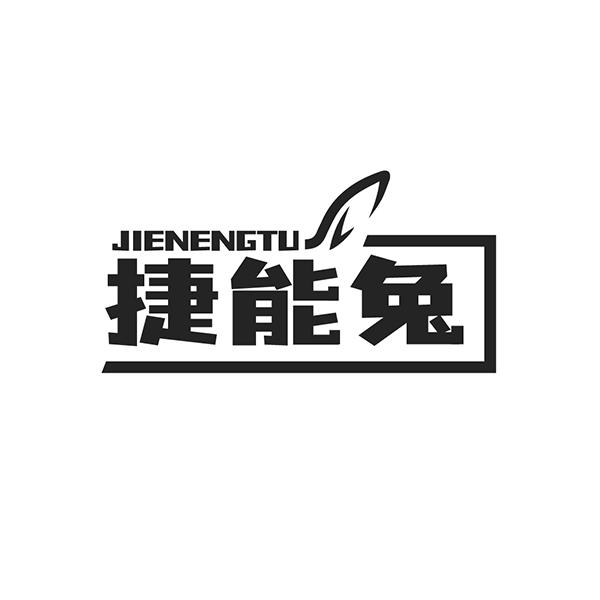 捷能兔