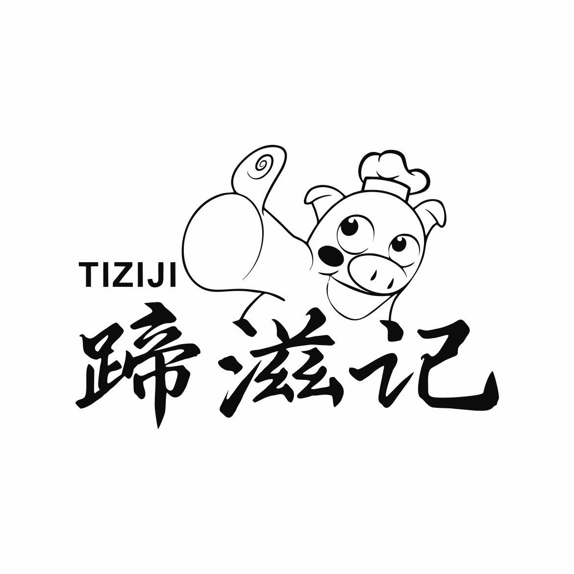 蹄滋记