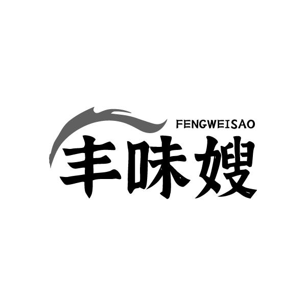 丰味嫂