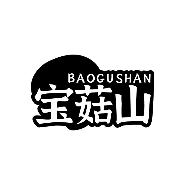 宝菇山