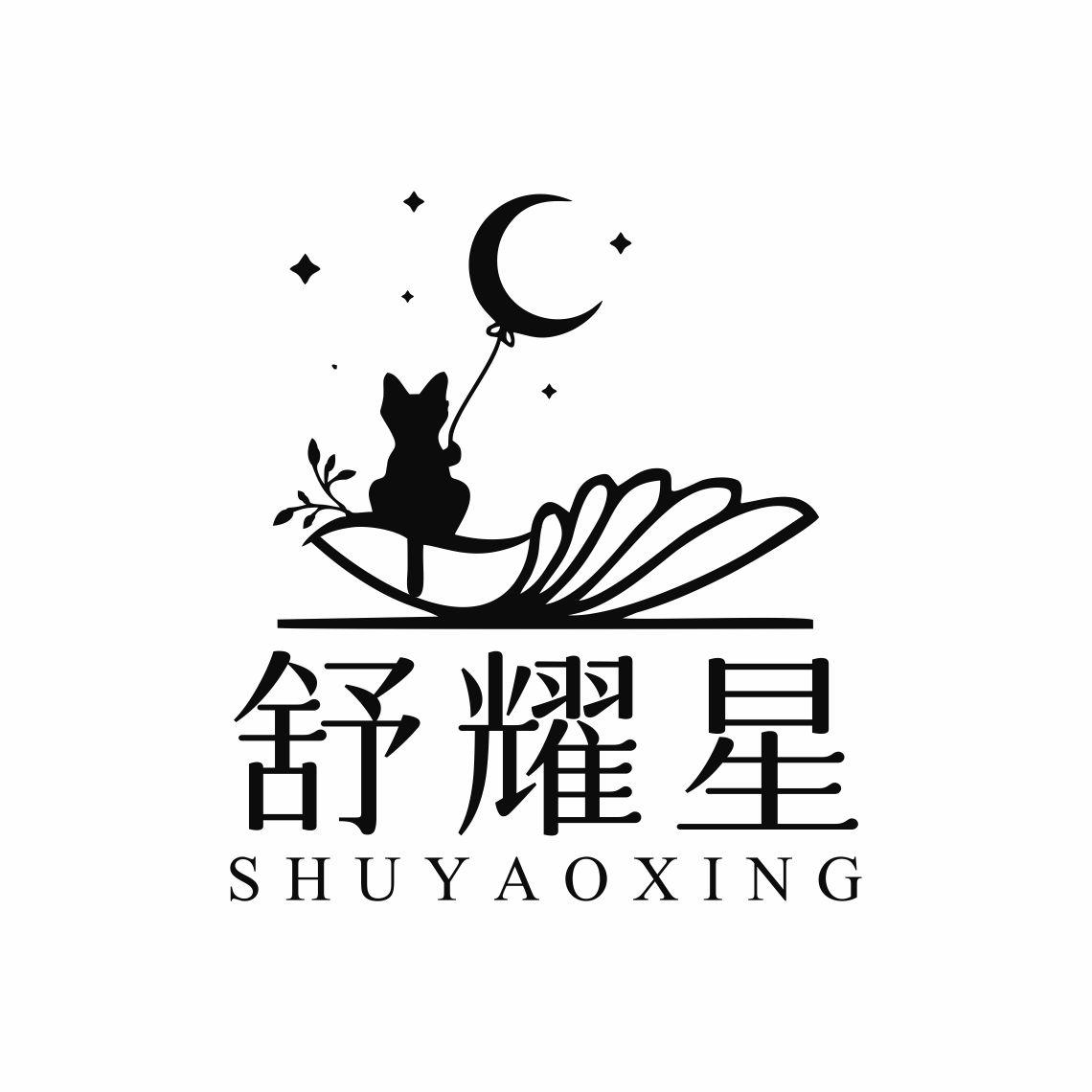 舒耀星