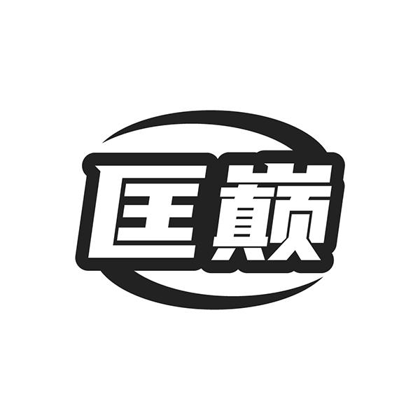 匡巅