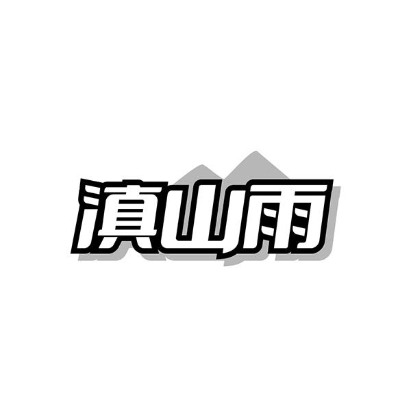 滇山雨