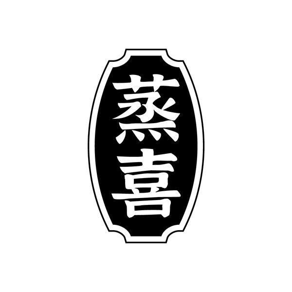 蒸喜