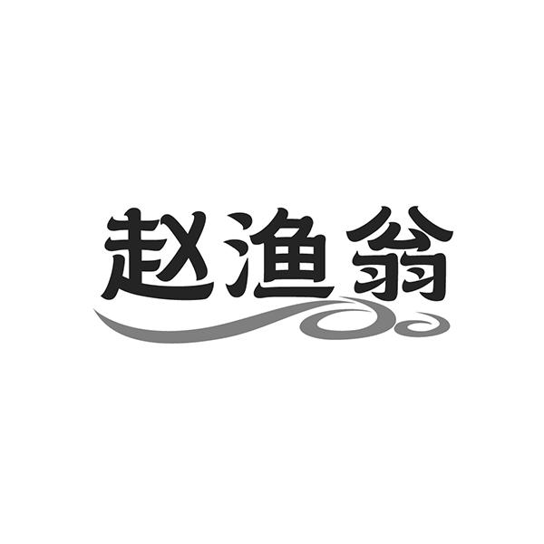 赵渔翁