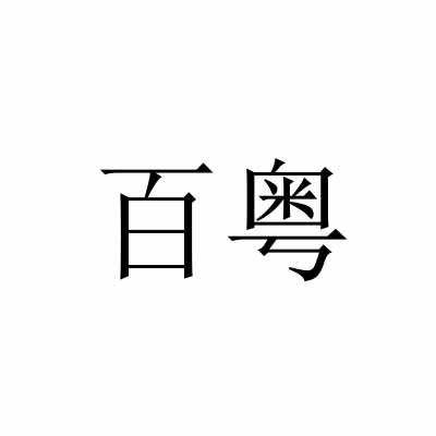百粤