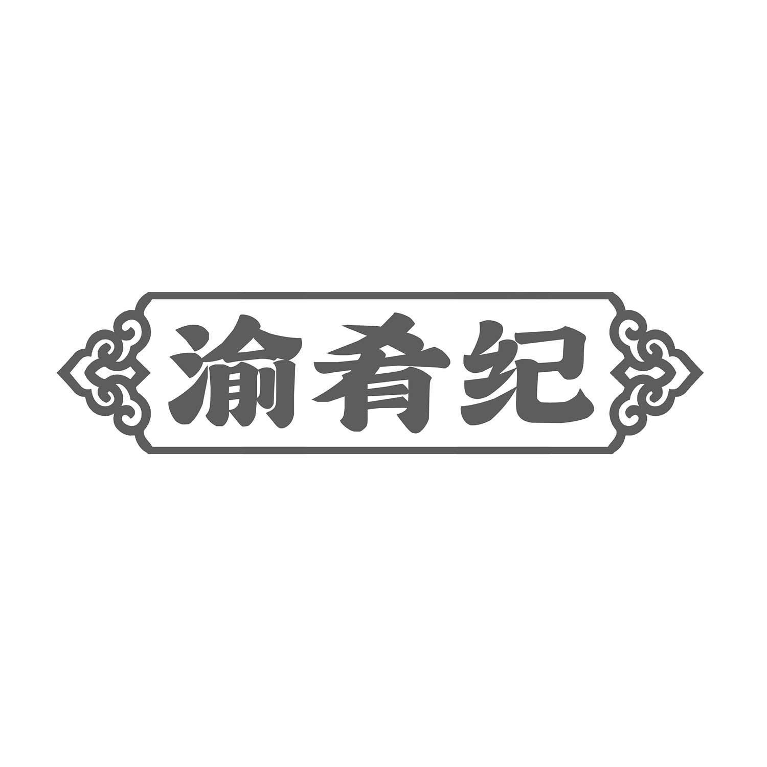 渝肴纪