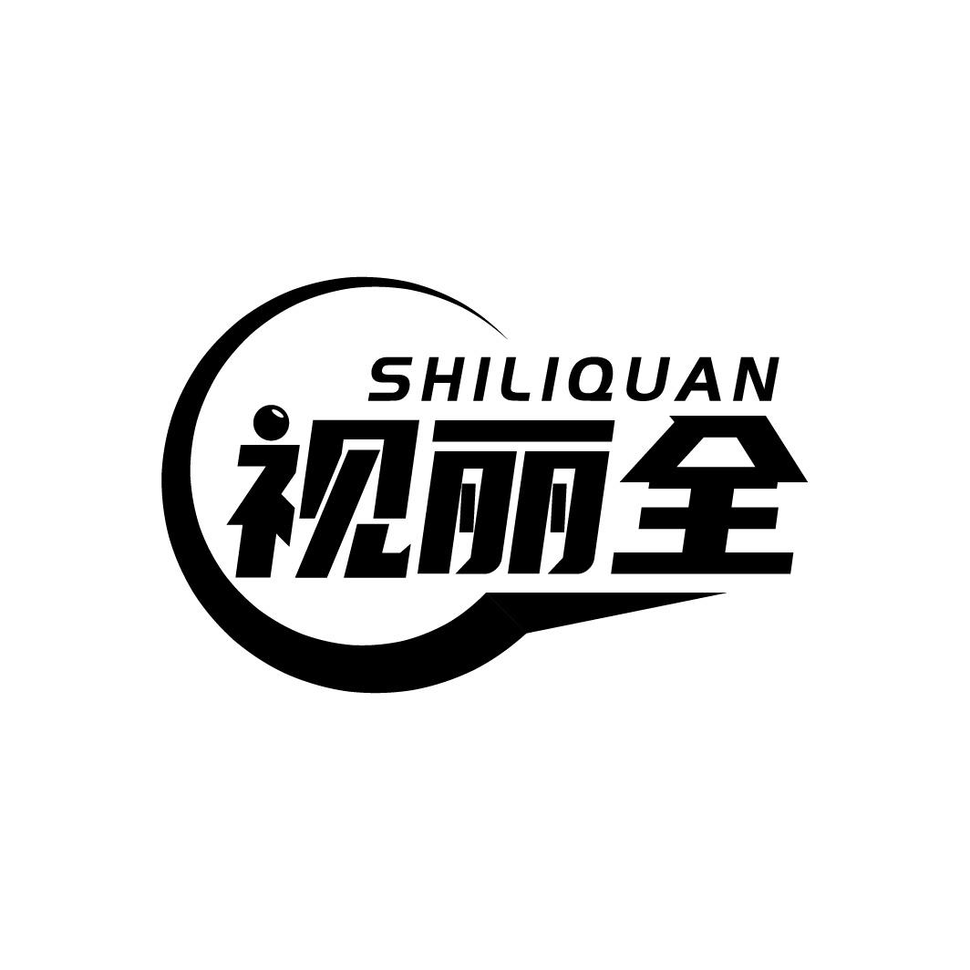 视丽全