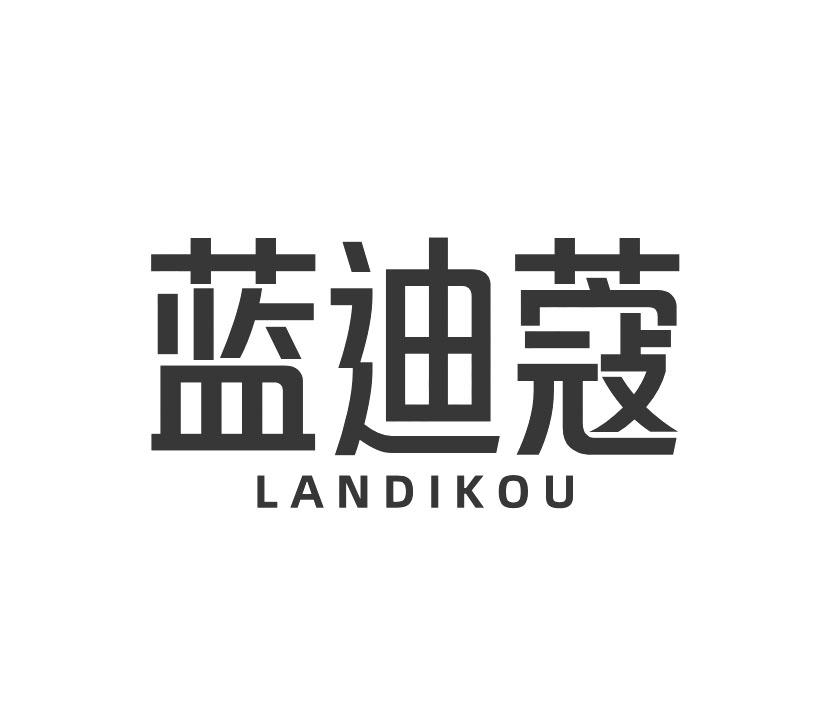 蓝迪蔻